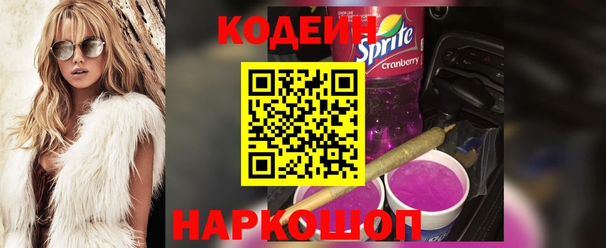 Codein напиток Lean (лин) Обь